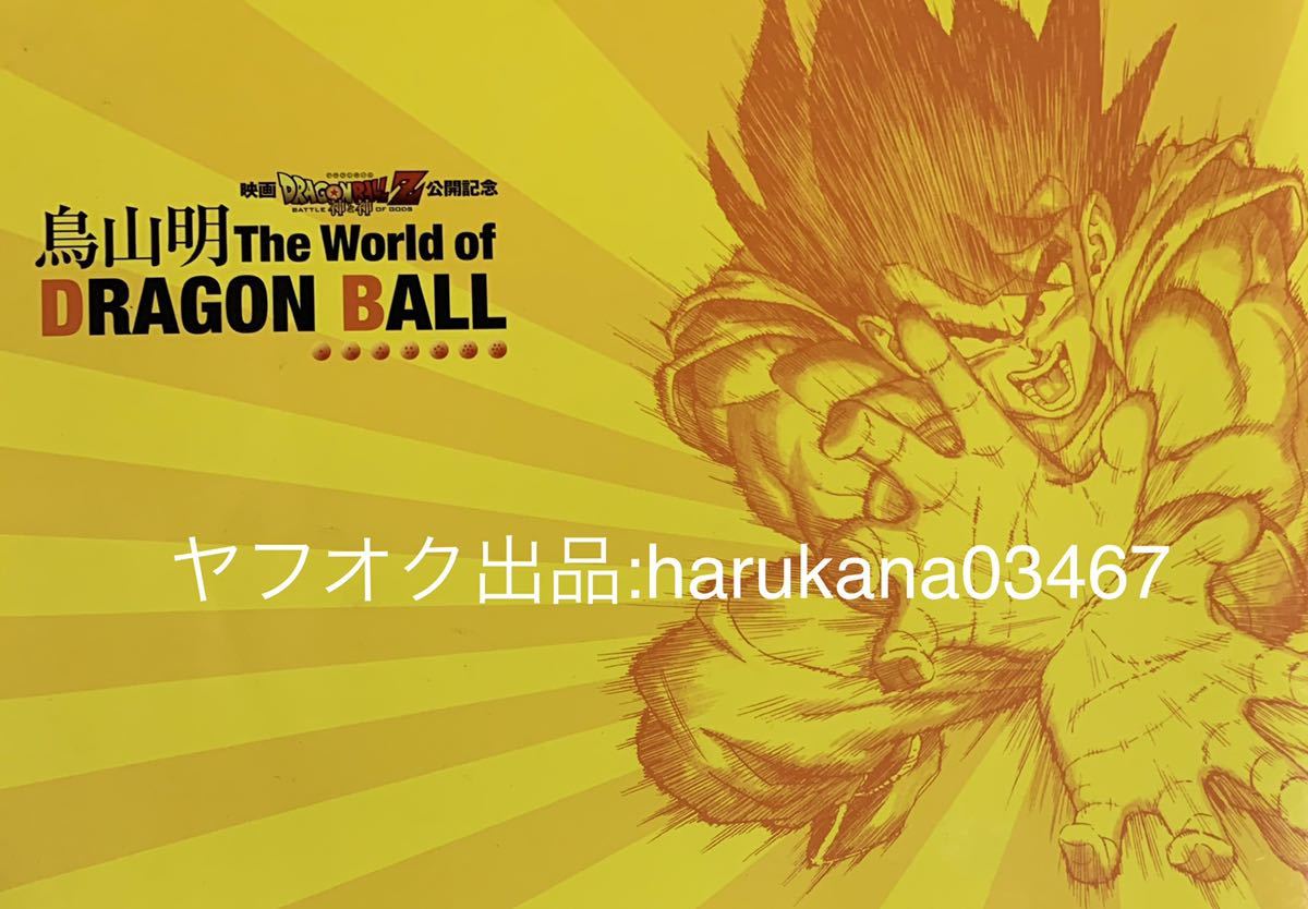 鳥山明 The 13年 Ball Dragon World Of トランクス ドラゴンボールz パンフレット ベジータ 公開記念 孫悟空 悟天 悟飯 映画 神と神 特売 World 鳥山明 The 13年 Ball Dragon World Of トランクス ドラゴンボールz パンフレット ベジータ 公開記念 孫悟空 悟天 悟飯 映画 神と神 特売 World