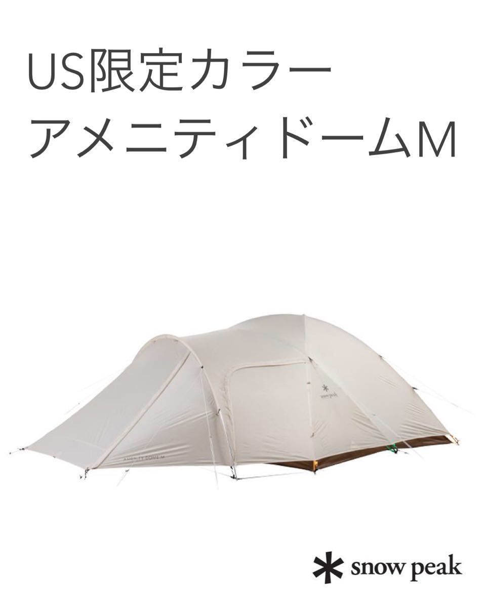 ハイクオリティな商品 アメニティドームM アイボリー　　US限定　日本未発売　スノーピーク新品未使用 テント/タープ