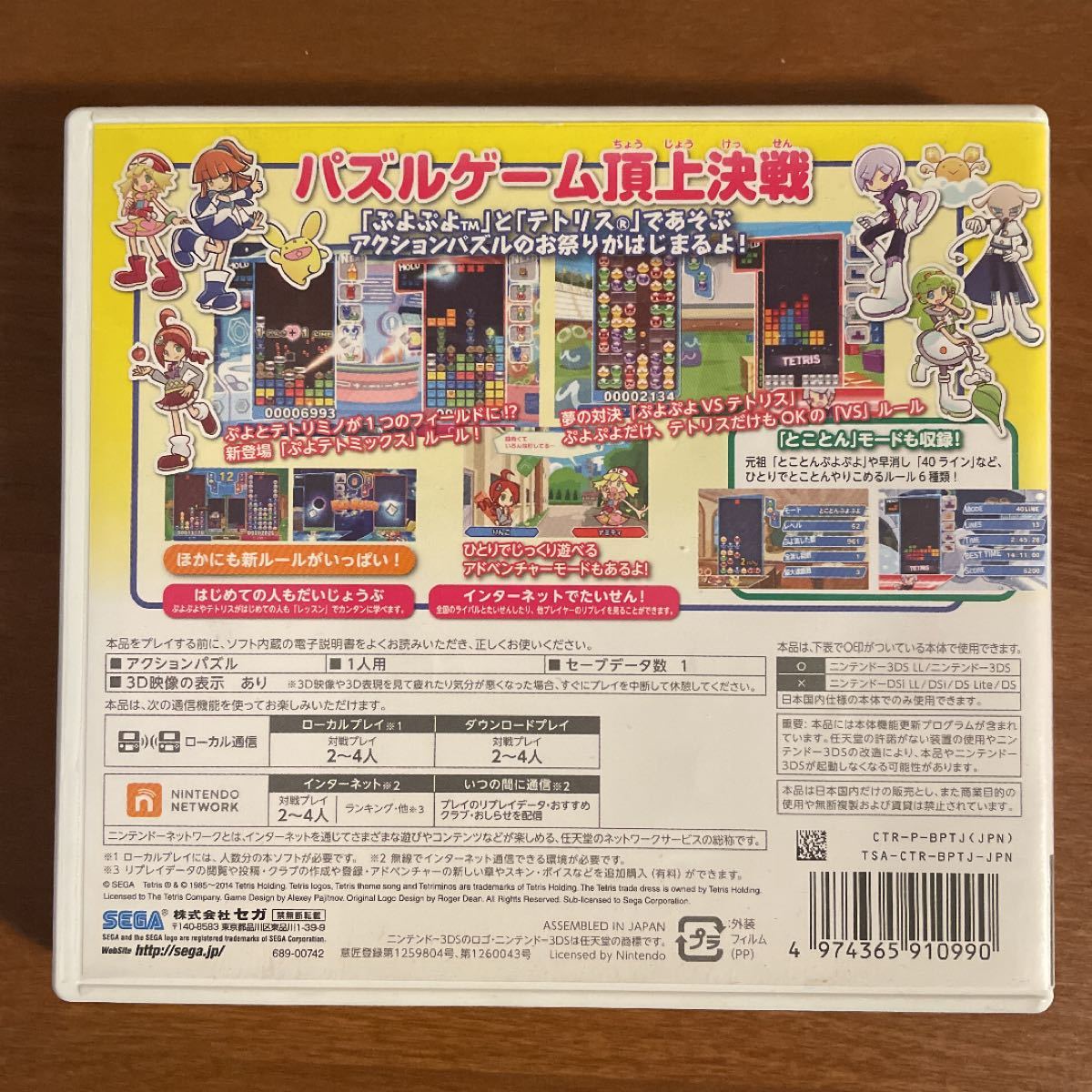 ぷよぷよテトリニンテンドー3DSソフト