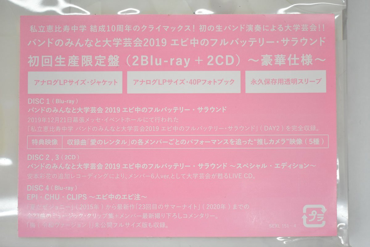 私立恵比寿中学 バンドのみんなと大学芸会2019 エビ中のフルバッテリー