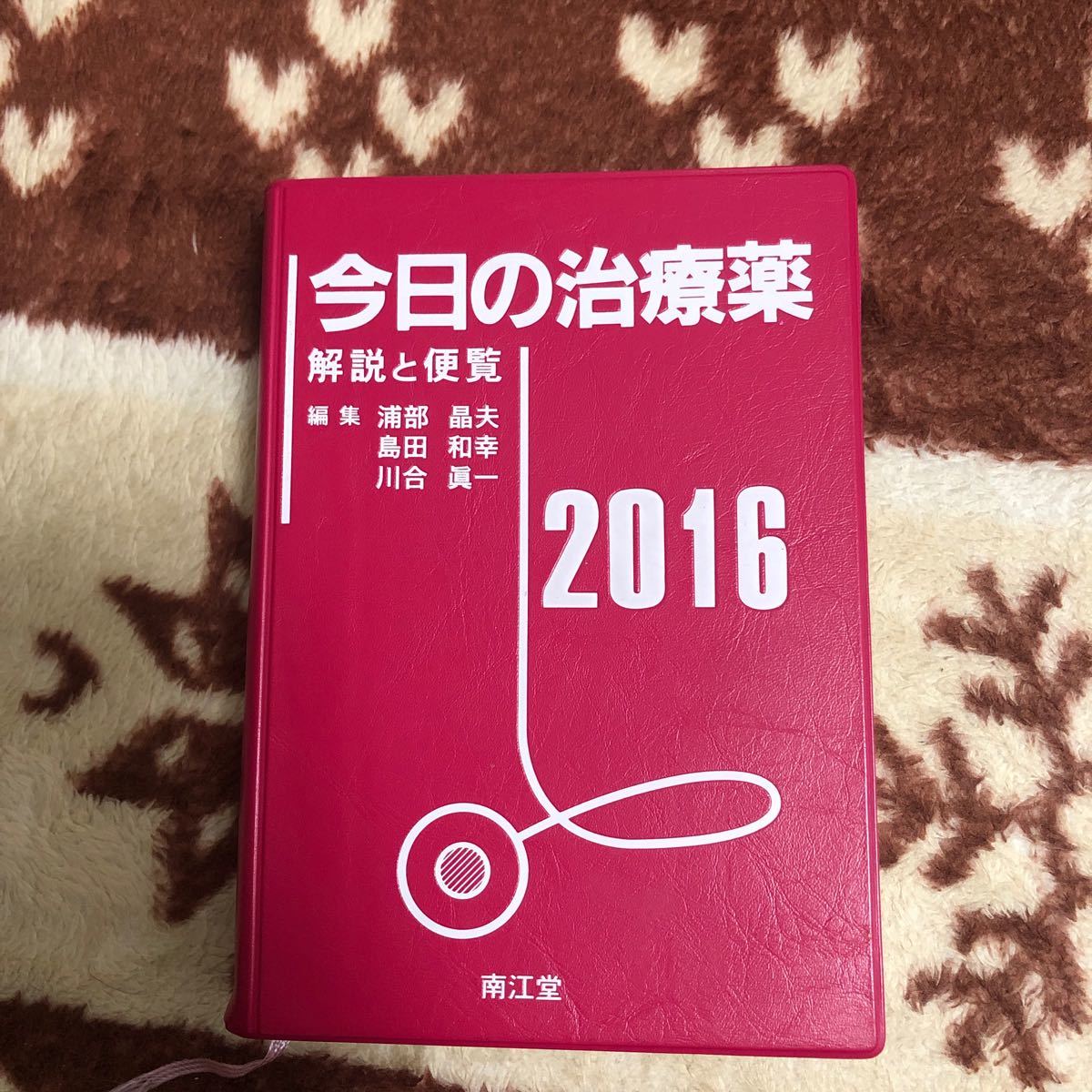 今日の治療薬 (２０１６) 浦部晶夫 (編者) 島田和幸 (編者) 川合眞一 (編者)