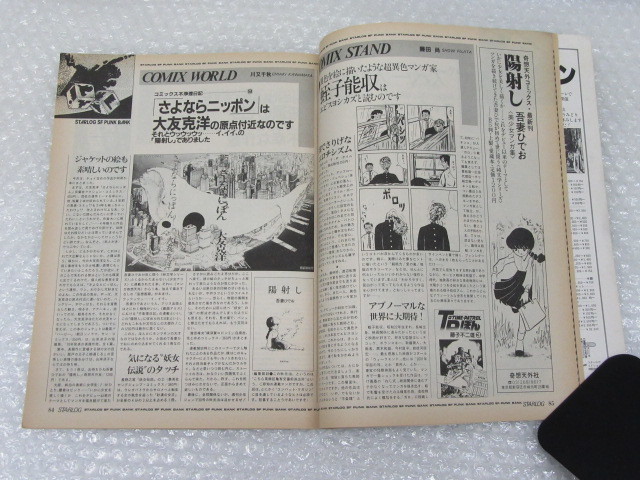 月刊 スターログ 日本版/1981年9月号/筒井康隆/難波秀治(短編)/大友克洋/ピンナップ付_画像5