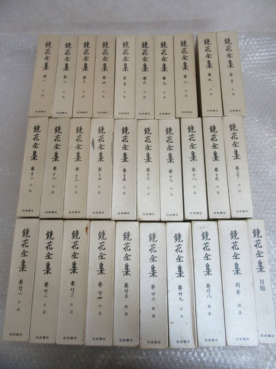 鏡花全集 泉鏡太郎 泉鏡花/別巻含む全29巻+月報巻 全巻セット/小説