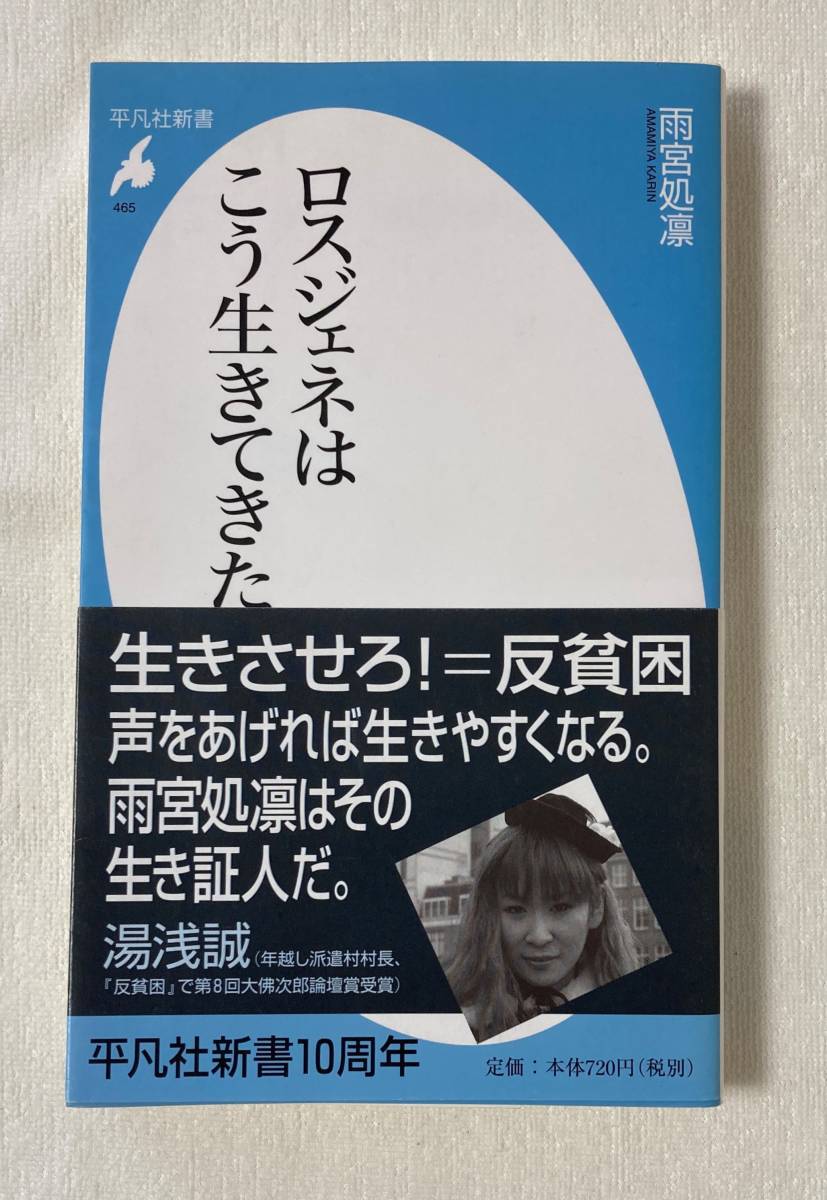 『ロスジェネはこう生きてきた』　平凡社新書　雨宮処凛　帯付き　就職氷河期世代　派遣切り　ワーキングプア　生きづらい_画像1