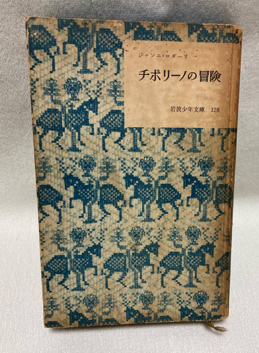 『チポリーノの冒険』 古書　岩波少年文庫　ジャンニ・ロダーリ　昭和31年刊行　初版本　希少　イタリア児童文学の名作_画像1