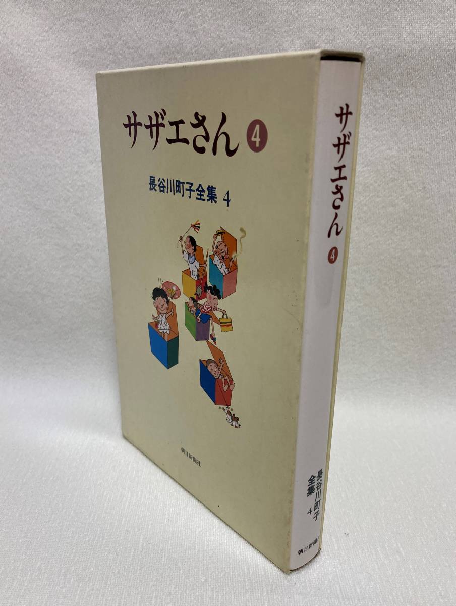 『サザエさん　長谷川町子全集４』　朝日新聞社　函つき_画像2