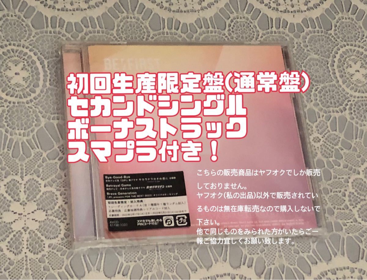 BE:FIRST 2nd single セカンドシングル Bye Good Bye CD スマプラ 初回生産限定盤 通常盤 ビーファースト Betrayal Game Brave Generation_画像1