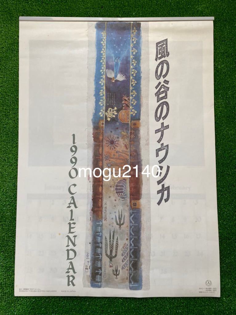 激レア 風の谷のナウシカ 1990年カレンダー ジブリ 宮崎駿(風の谷の 