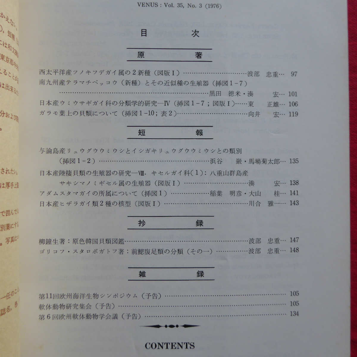 b14【貝類学雑誌-第35巻第1~4号/日本貝類学会・1976年】グウドベッコウ/アコヤガイ/タマガイ/テラマチベッコウ/ケンサキイカ_画像7