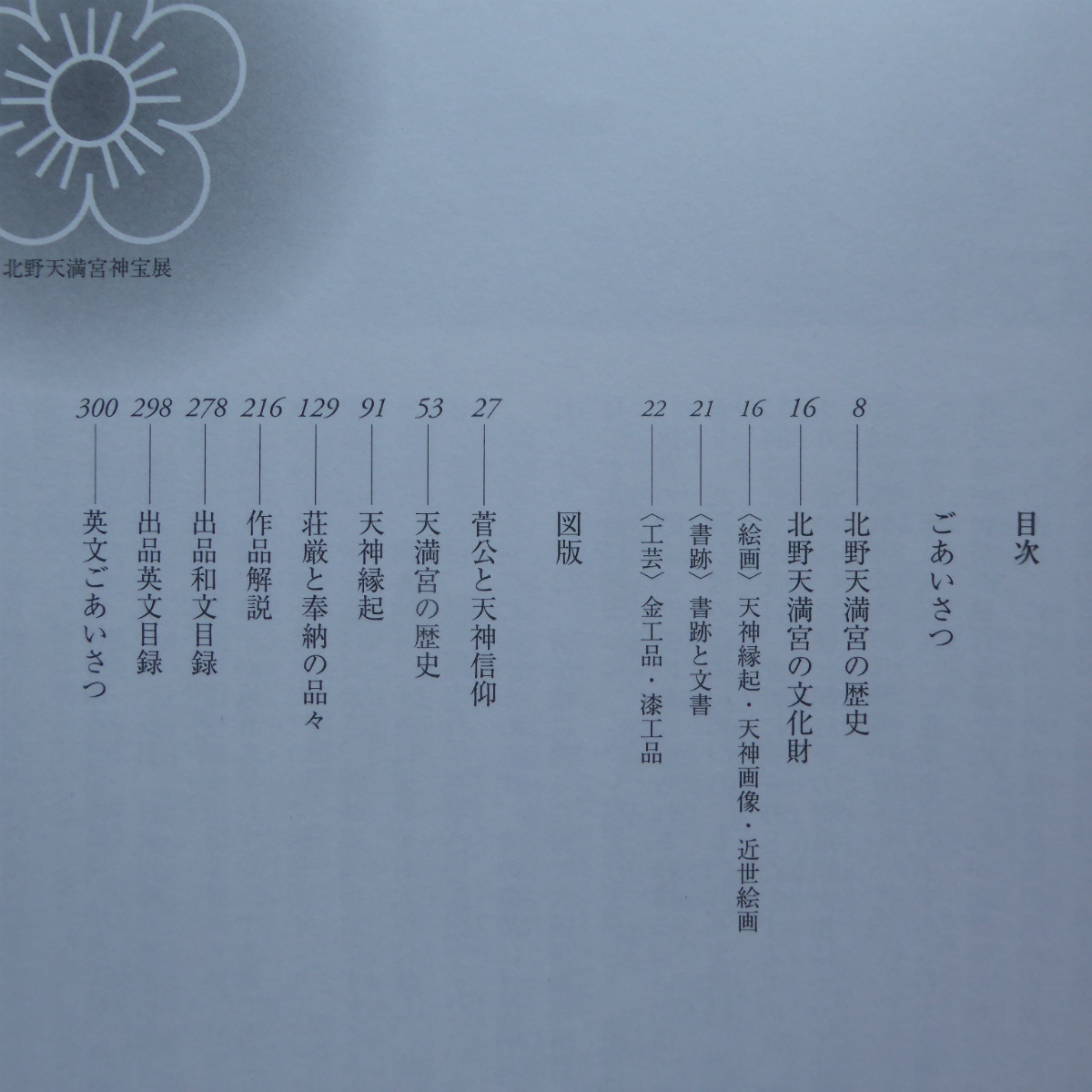 c3図録【特別展覧会 北野天満宮神宝展/2001年・東京国立博物館】菅原公と天神信仰/天神縁起/金工品・漆工品_画像5