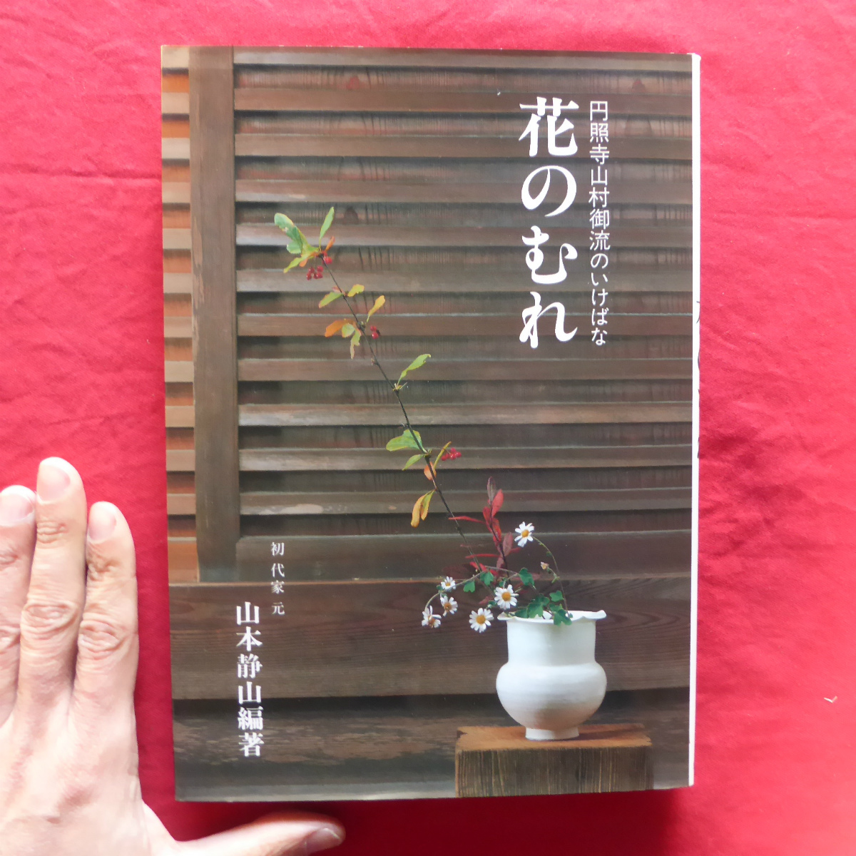 d2/ Yamamoto quiet mountain compilation work [ jpy . temple mountain .... .... flower. ../... . company * Heisei era 8 year no. 16.]