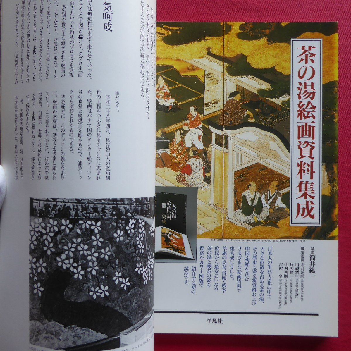 k3/別冊太陽【北大路魯山人-生誕百年記念特集号/平凡社・1995年・初版第12刷】魯山人旧居/座談会「魯山人の味覚と料理」_画像10