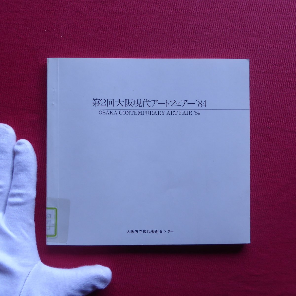 1図録【第2回 大阪現代アートフェア’84/大阪府立現代美術センター】荒木高子/松本旻/木村秀樹/北辻良央/長沢秀之/井田照一_画像1