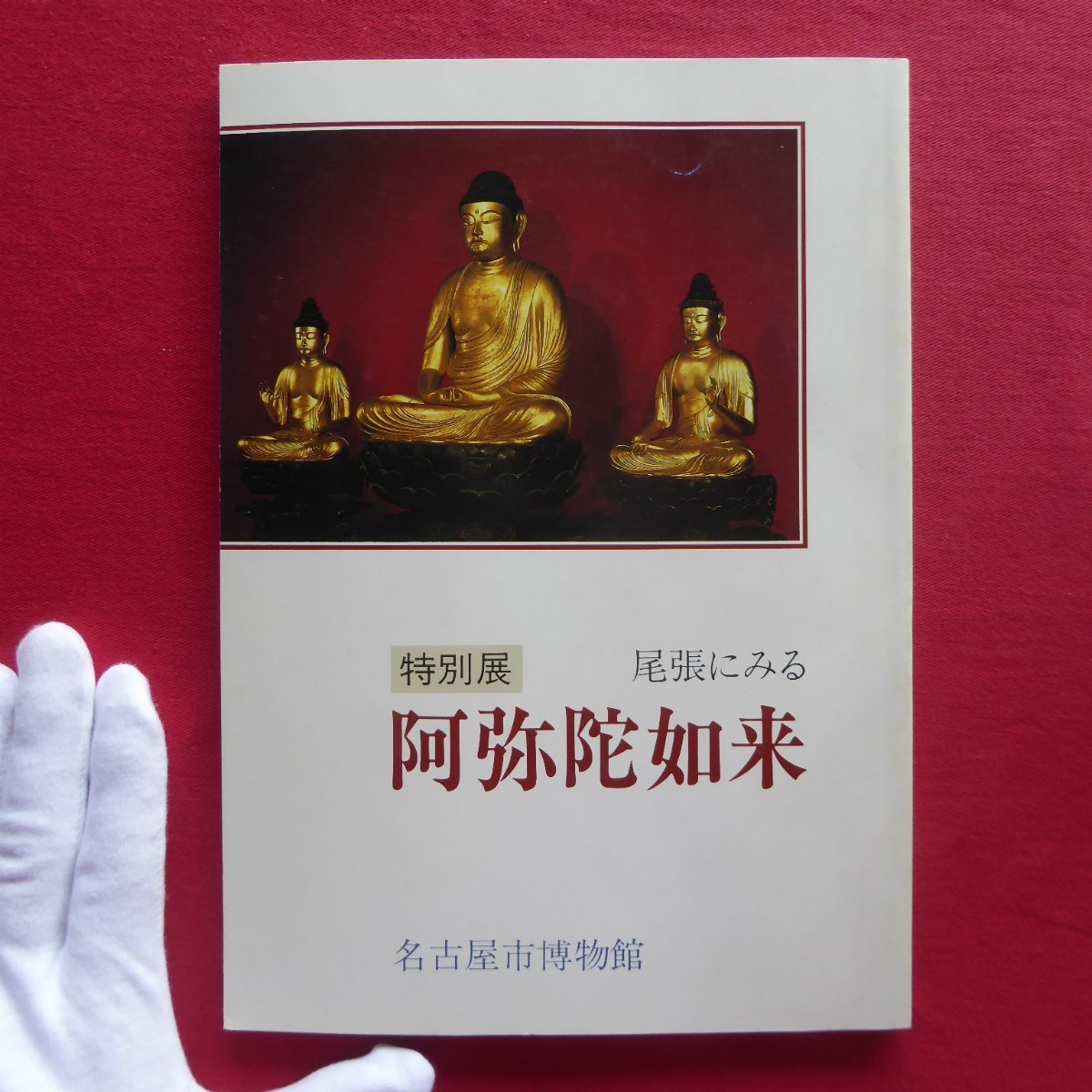 x6図録【特別展 尾張にみる阿弥陀如来/名古屋市博物館・昭和61年】浄土教と阿弥陀如来/密教と阿弥陀如来/さまざまな阿弥陀如来_画像1