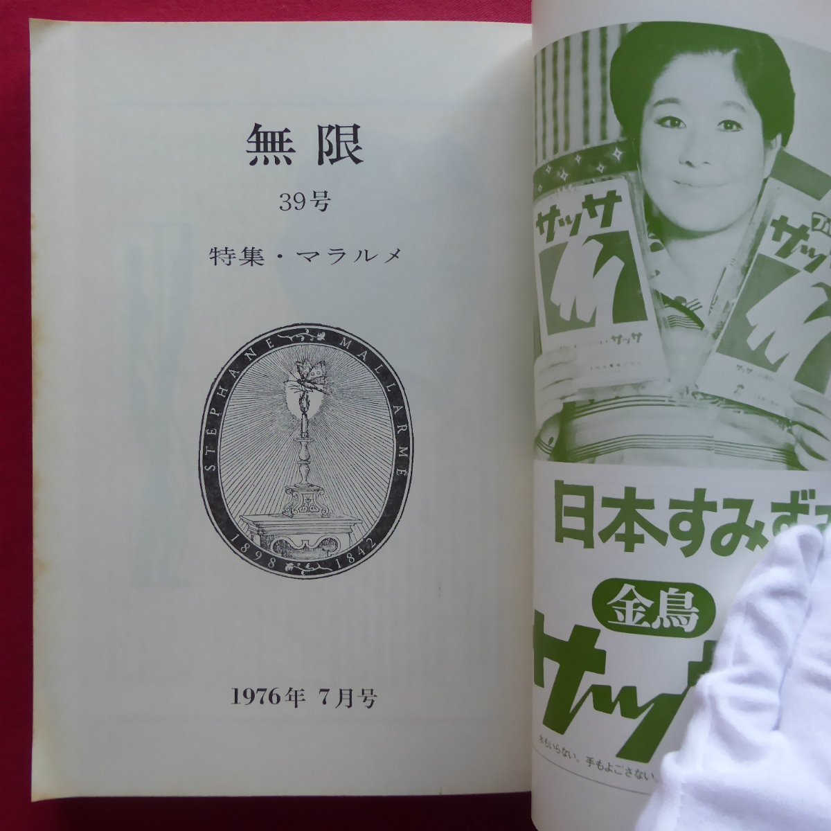 z33/ season . magazine [ Mugen ] no. 39 number [ special collection :malarume/1976 year 7 month number ] height floor preeminence .:malarume. structure shape fine art / against .: west side sequence Saburou × Sato .