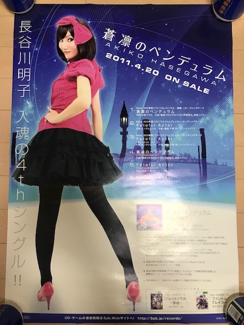 長谷川明子 蒼凛のペンデュラム CD B2サイズ告知ポスター 商品细节