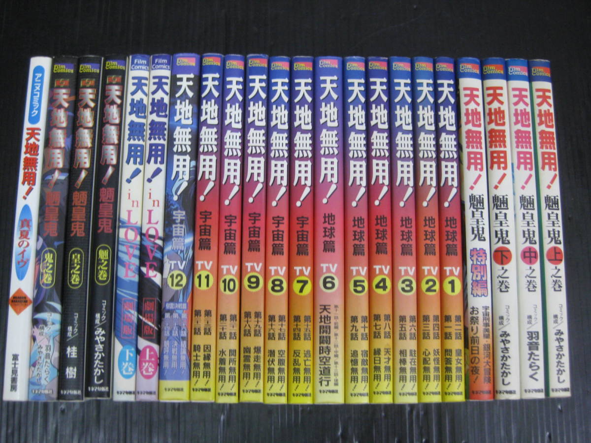 全22冊 fc 天地無用 魎皇鬼 上中下特別編/地球編宇宙編 全12巻/inlove 上下/第二期魎皇鬼 全/3巻/真夏のイヴ 全巻初版 4e 4e ブランド買蔵