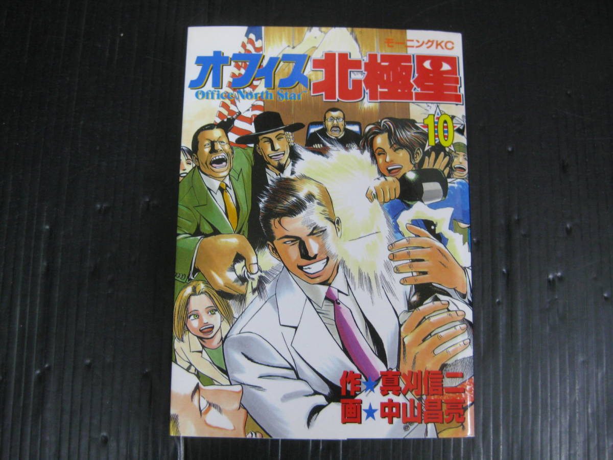 オフィス北極星 10巻（最終巻）　真刈信二 /中山昌亮　 1998.10.22 初版発行　4f6d_画像1