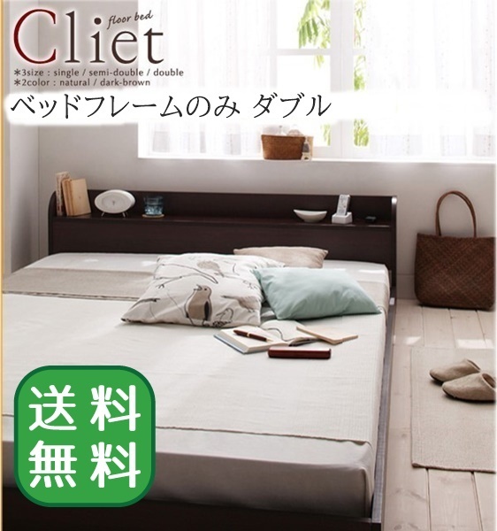 【在庫有】 ベッド ナチュラル ダブル ベッドフレームのみ クリエット Cliet コンセント付きフロアベッド ライト 棚 フレームのみ 【在庫有】 ベッド ナチュラル ダブル ベッドフレームのみ クリエット Cliet コンセント付きフロアベッド ライト 棚 フレームのみ