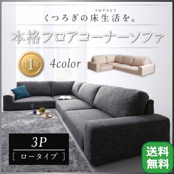 新発売の フロアコーナーカウチソファ Leeble リーブル ソファ ロー ...