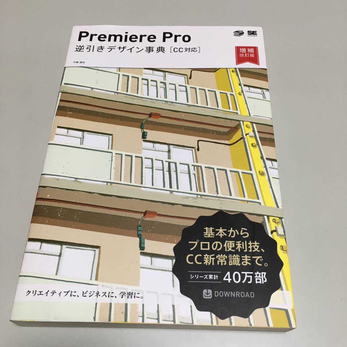 即決　Premiere Pro 逆引きデザイン事典（CC対応） 増補改訂版_画像1