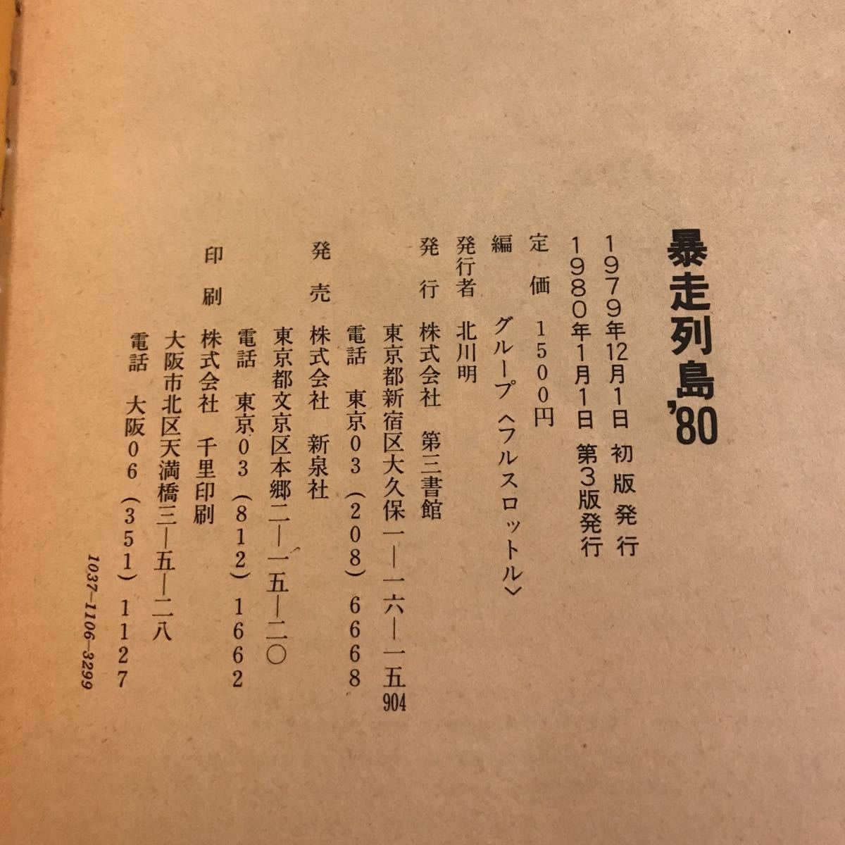 「暴走列島80 全日本暴走族グラフィティ」（1980年、第三書館）初版第三刷　ブラックエンペラー、スペクター、関東連合_画像10