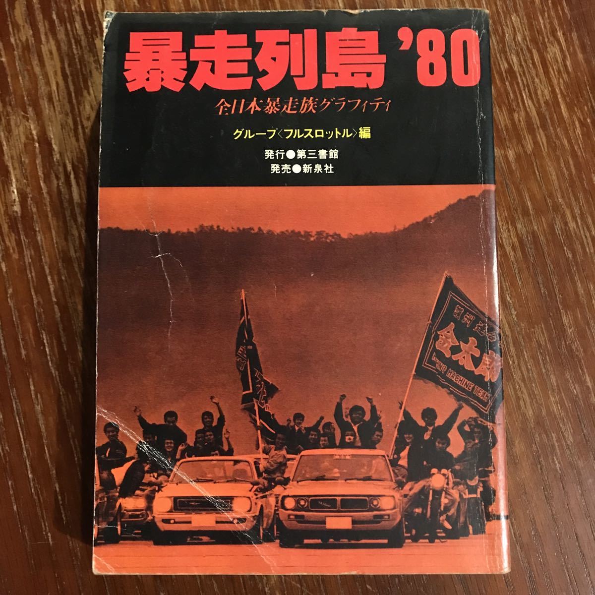 「暴走列島80 全日本暴走族グラフィティ」（1980年、第三書館）初版第三刷　ブラックエンペラー、スペクター、関東連合_画像1