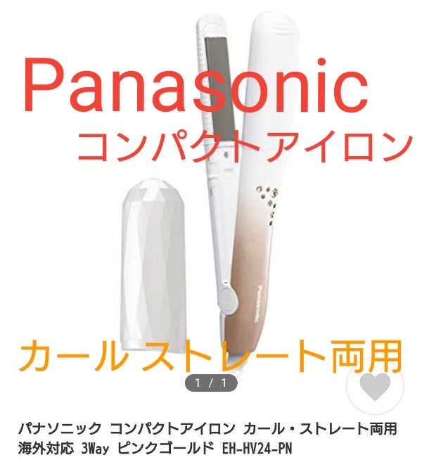 パナソニック  Panasonic ミニコテ ヘアアイロン コンパクトアイロン カールストレート両用 ピンクゴールド調  