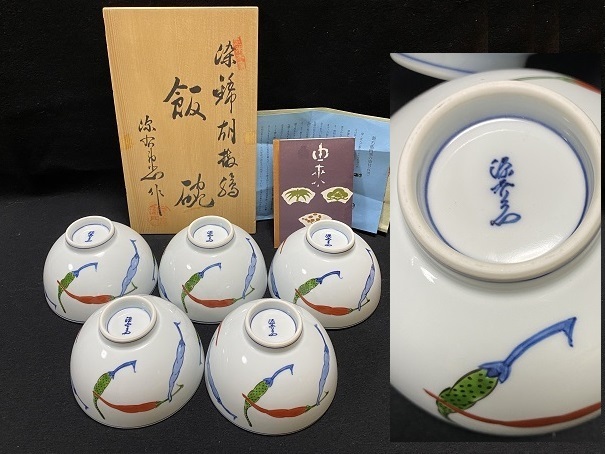 源右衛門窯 染錦絵変り飯碗5客セット(未使用品)-