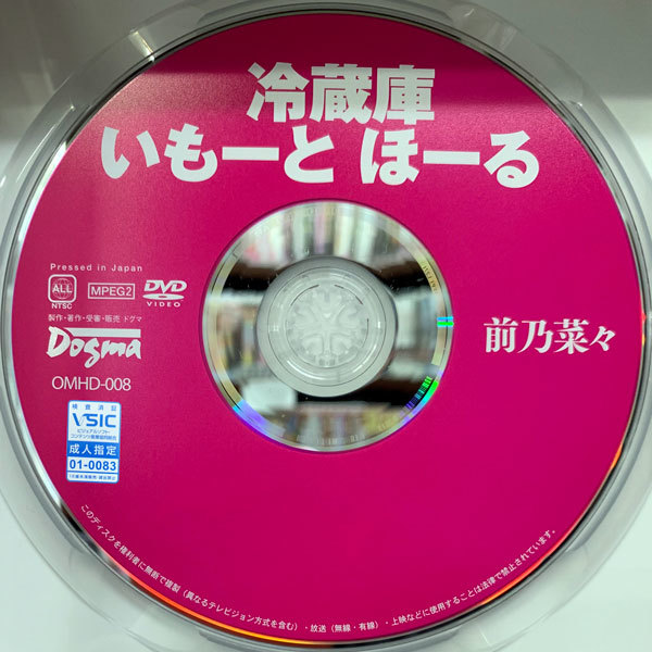 【ドグマ 前乃菜々 冷蔵庫 いもーとほーる 彼女はただの「穴」になってた。妹のキツキツマ〇コは癖になる。近親〇姦のタブーを… OMHD 008