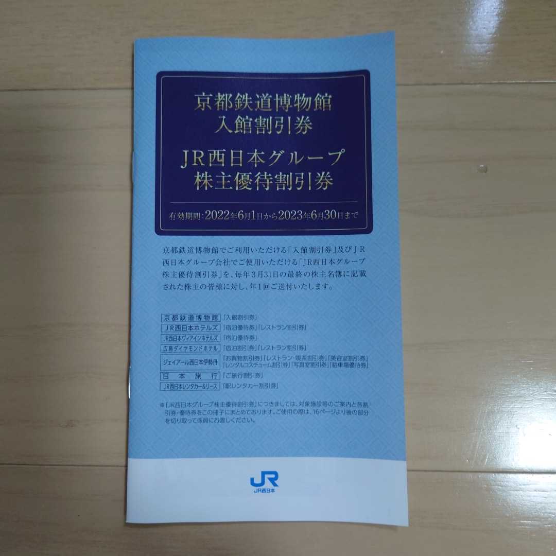 株主優待　JR西日本鉄道割引券２枚　京都鉄道博物館入館割引券_画像5