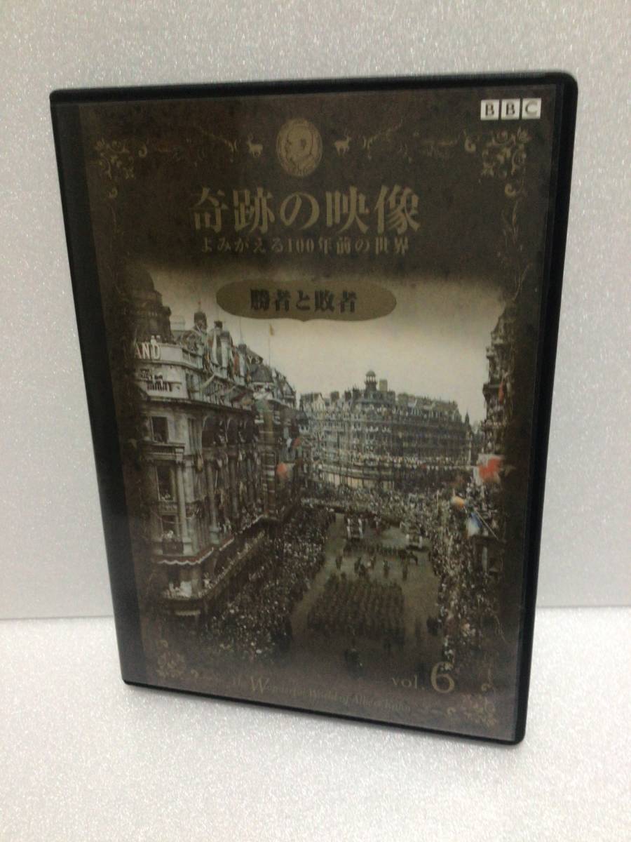 即決！ DVD セル版 奇跡の映像 よみがえる100年前の世界 勝者と敗者 送料無料！_画像1