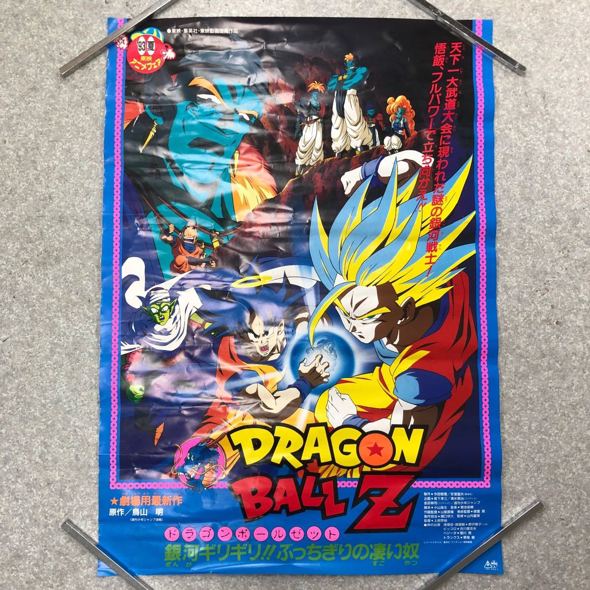 非売品 2枚 古い ドラゴンボールZ ポスター アニメ ノベルティ Dragon Ball Z　折りキズ有_画像2