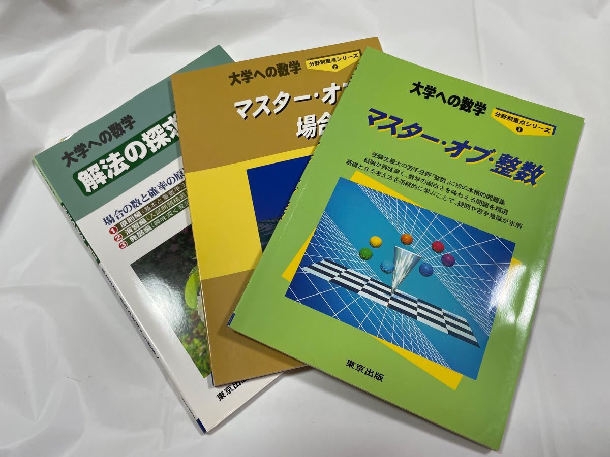 大学への数学 別冊3冊セット マスター・オブ・整数/マスター 大学への数学 別冊3冊セット マスター・オブ・整数/マスター