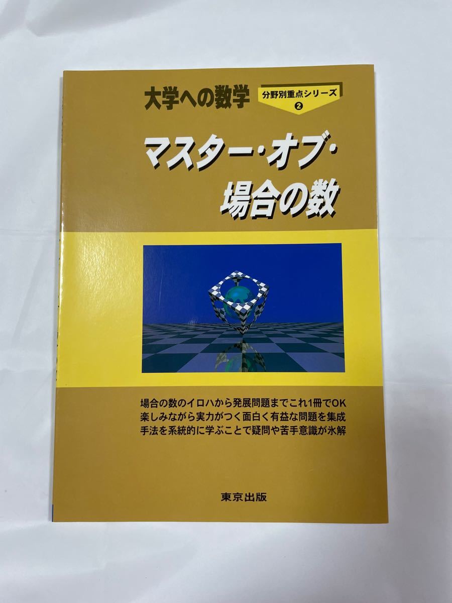 大学への数学 別冊3冊セット マスター・オブ・整数/マスター 大学への数学 別冊3冊セット マスター・オブ・整数/マスター