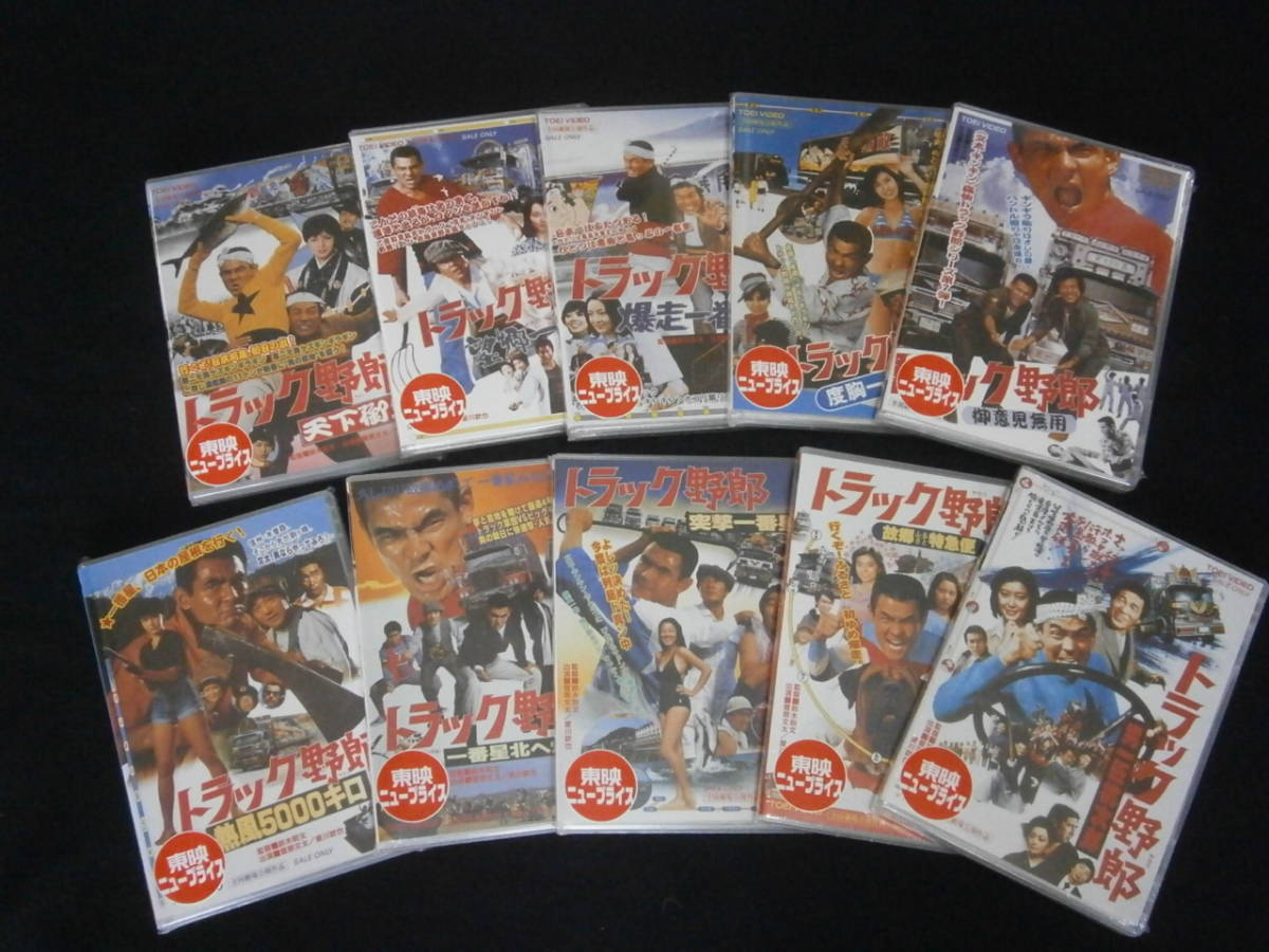 ☆最安値に挑戦 DVD新品未開封品 トラック野郎 全10作品