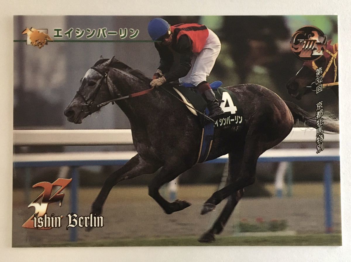 エイシンバーリン 050 京都牝馬特別 バンダイ サラブレッドカード 97年 競馬 競馬カード 美品 ウマ娘_画像1