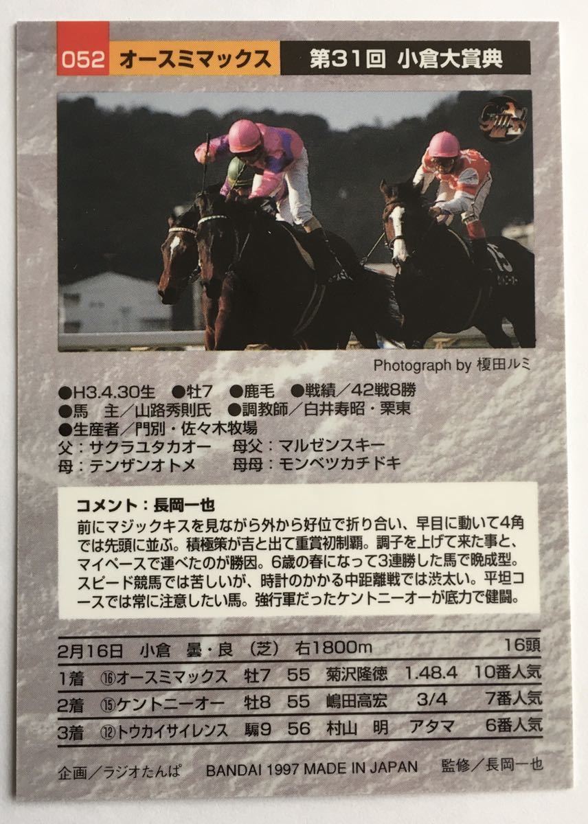 オースミマックス 052 小倉大賞典 バンダイ サラブレッドカード 97年 競馬 競馬カード 美品 ウマ娘_画像2