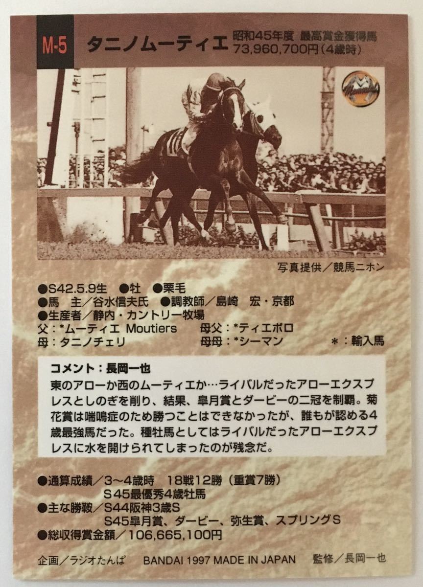 タニノムーティエ M-5 メモリアル バンダイ サラブレッドカード 97年 競馬 競馬カード 美品 ウマ娘_画像2