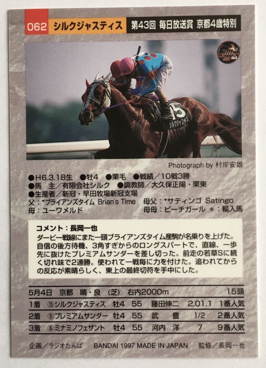 シルクジャスティス 062 京都4歳特別 バンダイ サラブレッドカード 97年 競馬 競馬カード 美品 ウマ娘_画像2