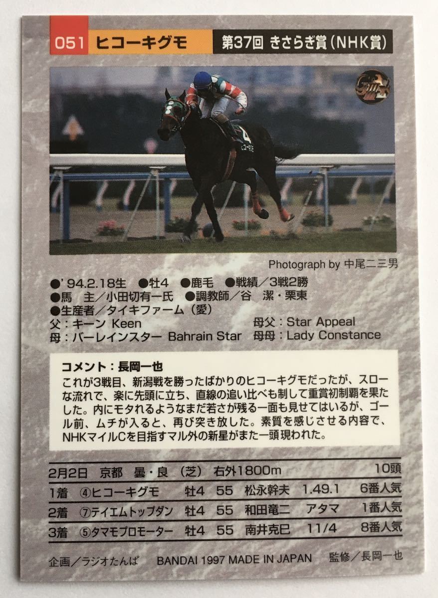 ヒコーキグモ 051 きさらぎ賞 バンダイ サラブレッドカード 97年 競馬 競馬カード 美品 ウマ娘_画像2