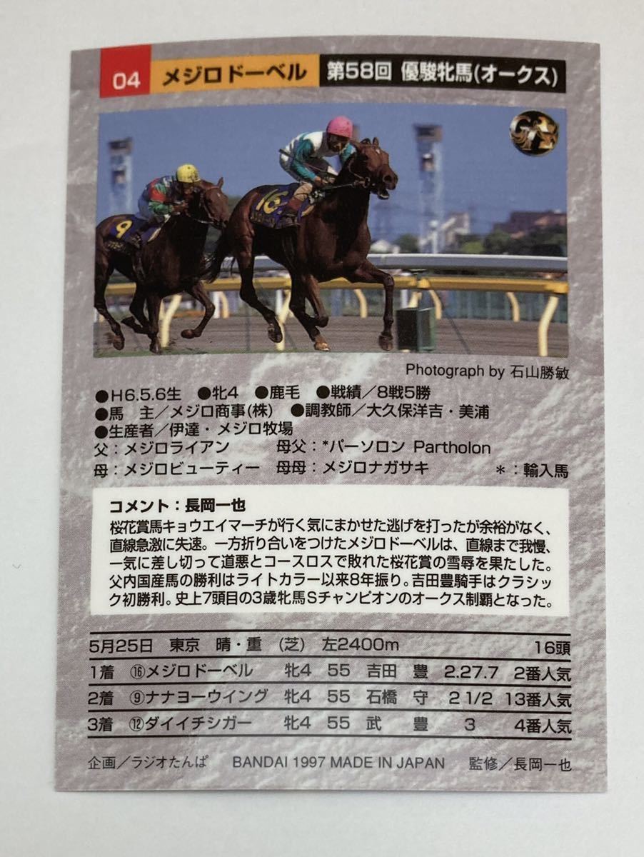 メジロドーベル 04 優駿牝馬 オークス バンダイ サラブレッドカード 97年 競馬 競馬カード 美品 ウマ娘_画像2