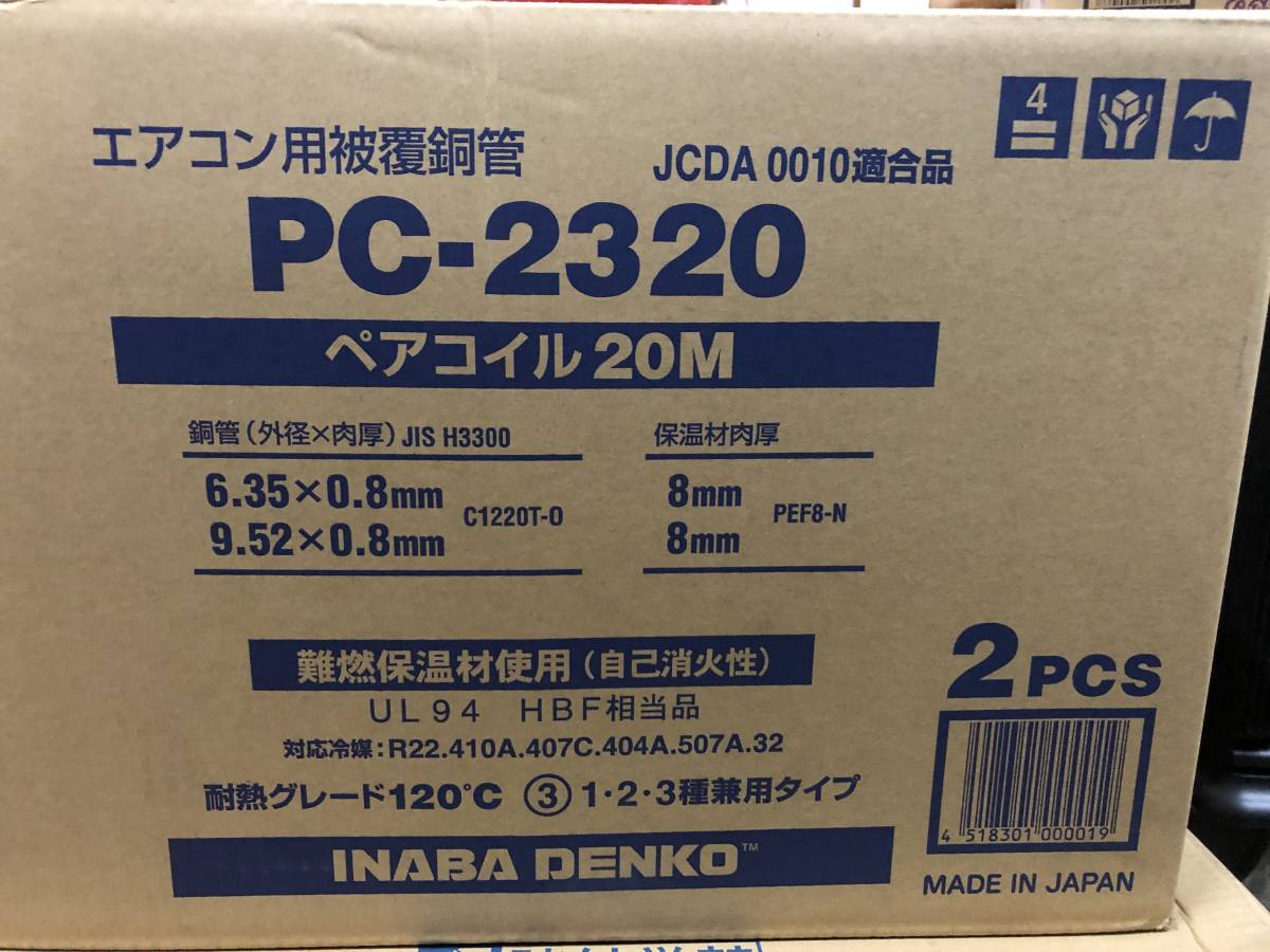 未使用 エアコン配管 因幡電工 ペアコイル20m 2ロール PC-2320 6.35