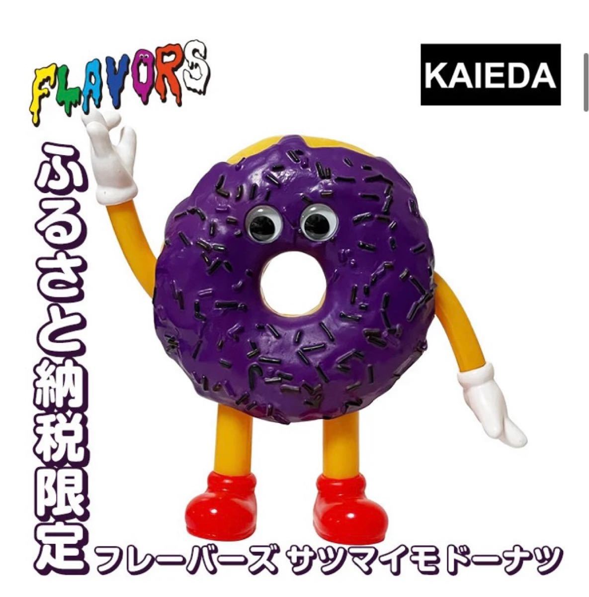 新品未開封】ふるさと納税限定セット フレーバーズ 2点セット KAIEDA