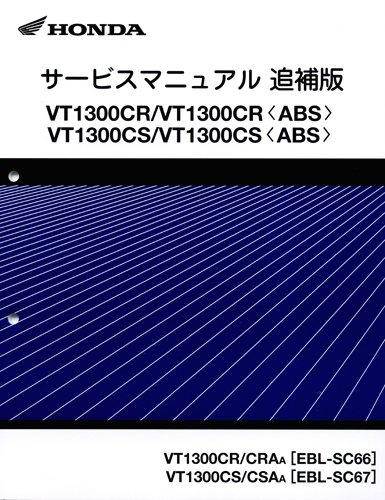 新品サービスマニュアル VT1300CX/VT1300CS(ABS),VT1300CR/(ABS),VT1300CS/(ABS)_画像2