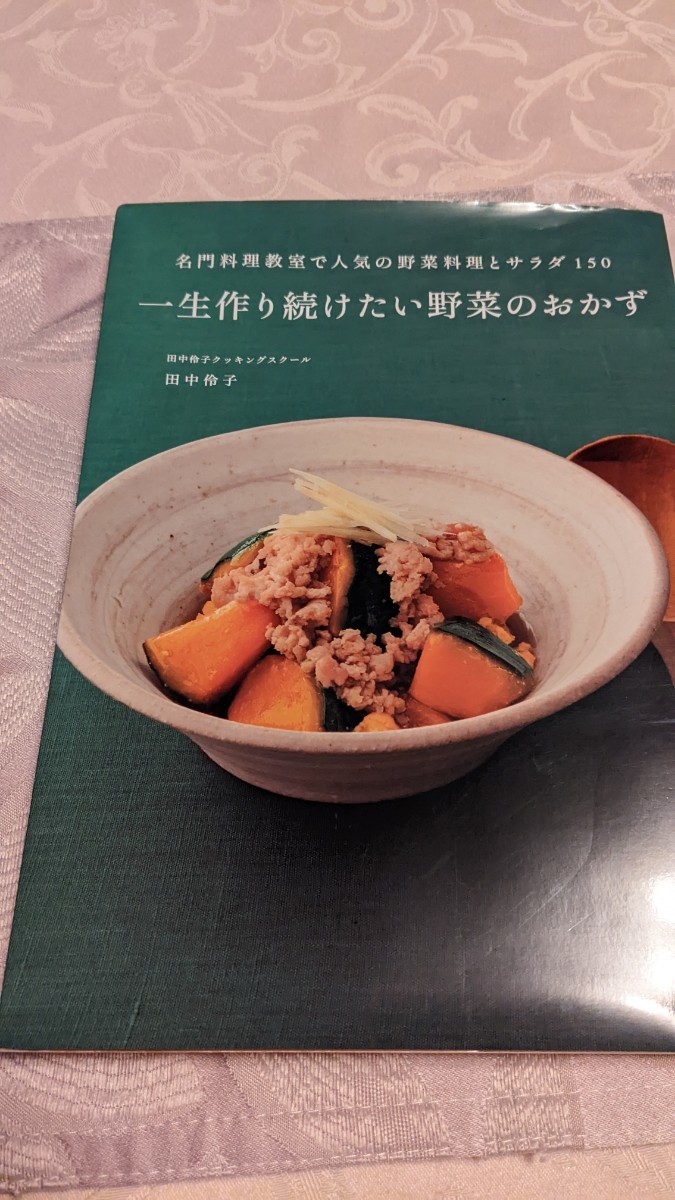 一生作り続けたい野菜のおかず 名門料理教室で人気の野菜料理とサラダ150 著/田中伶子