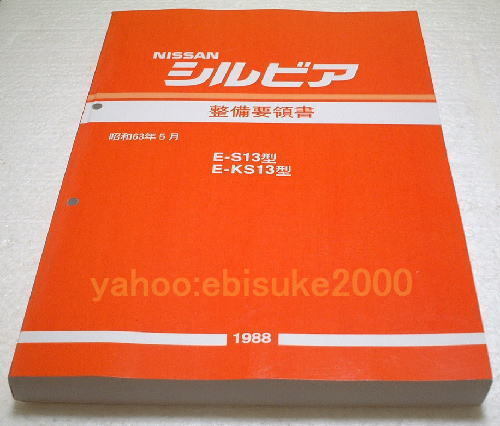  maintenance point paper -S13 Silvia - basis version KS13/CA18/ new goods service manual service book manual guide 