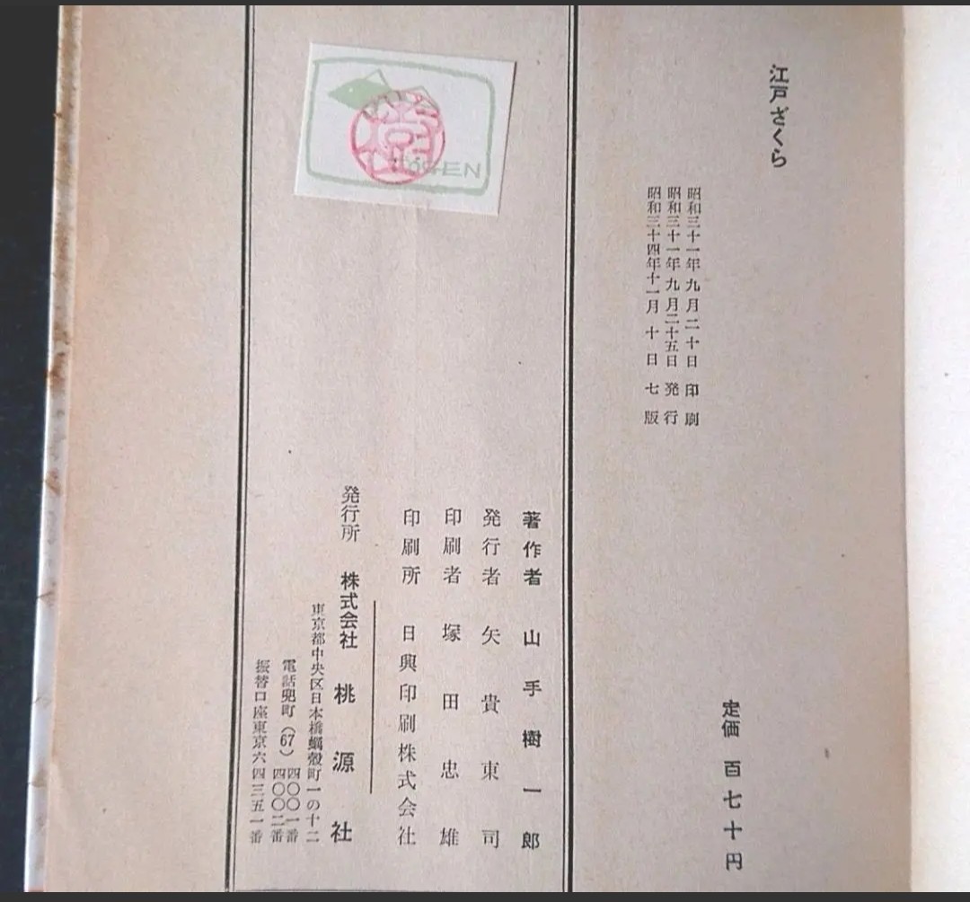 逸品古書 「 江戸ざくら 」 著者 山手樹一郎 昭和34年1959年発行 桃源社