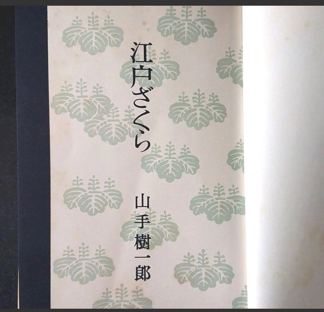 逸品古書 「 江戸ざくら 」 著者 山手樹一郎 昭和34年1959年発行 桃源社