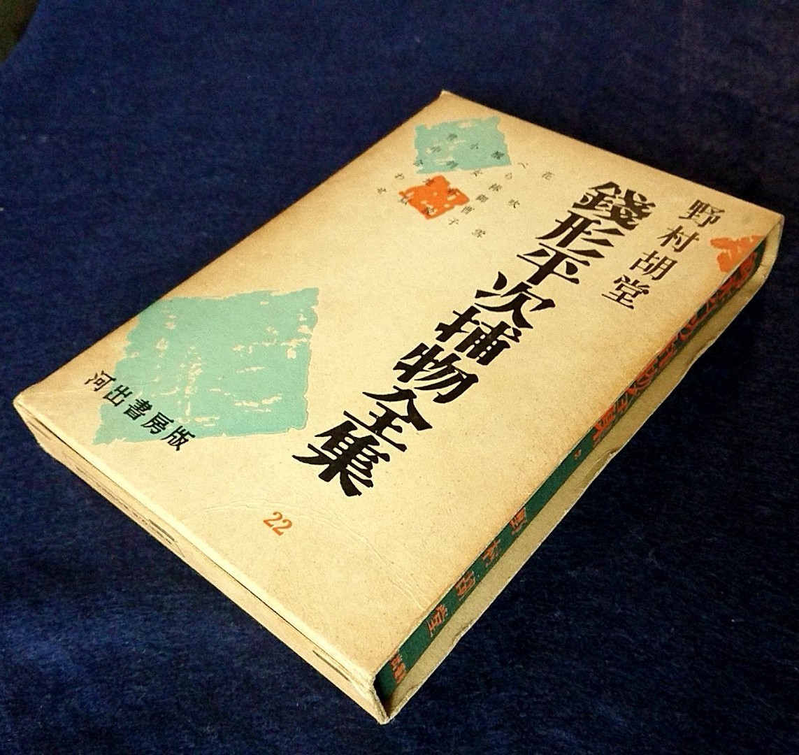 【初版古書】「銭形平次捕物全集 21 22」２冊 野村胡堂 逸品古本 書籍